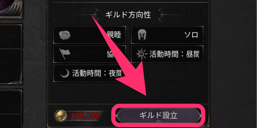 ダークディセンバー_ゴールドを消費してギルド設立