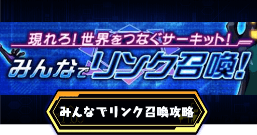 みんなでリンク召喚アイキャッチ