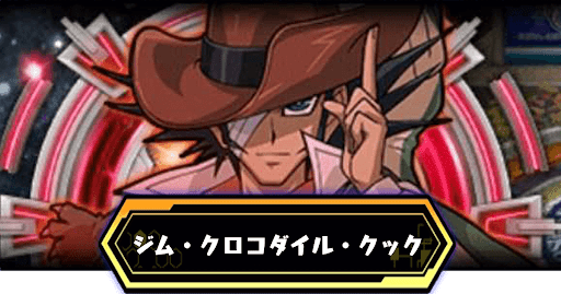 ジム・クロコダイル・クック