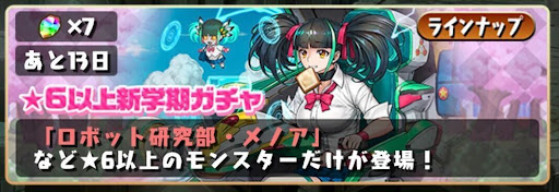 ★6以上新学期ガチャ