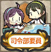 司令部要員