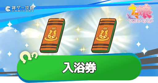 入浴券のおすすめの使い所と入手方法｜注意点