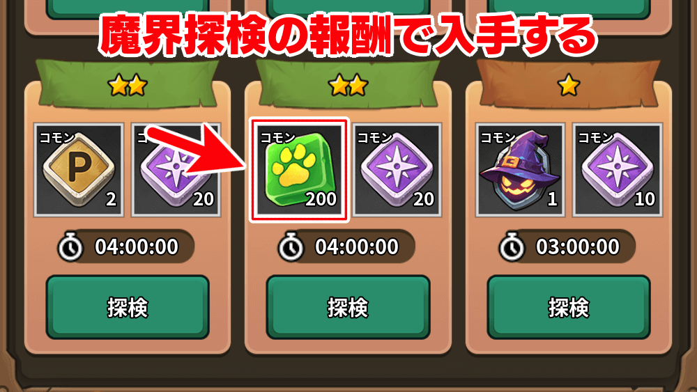 魔界探検の報酬