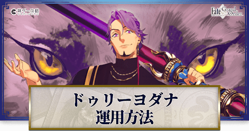 fgo-ドゥリーヨダナの運用方法とおすすめサーヴァント