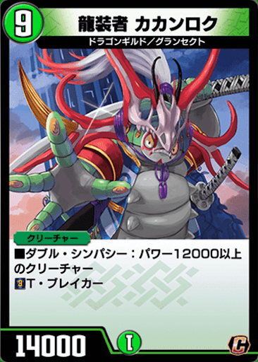 デュエプレ＿龍装者 カカンロク