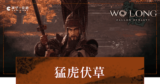 DLC「猛虎伏草」