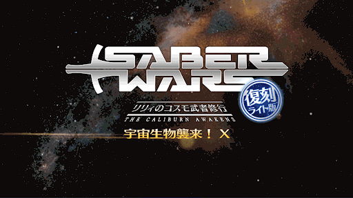 fgo-宇宙生物襲来10