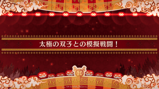 fgo-ハロウィン2022_太極の双子との模擬戦闘！