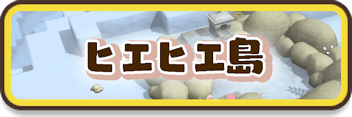 ヒエヒエ島