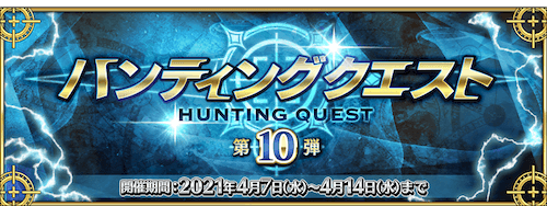 fgo-ハンティングクエスト第10弾