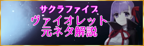 fgo-ヴァイオレット