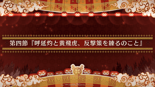 fgo-第四節_第4節