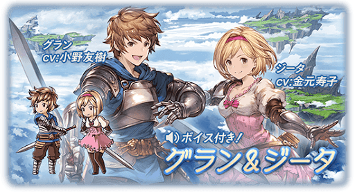 グラン＆ジータ