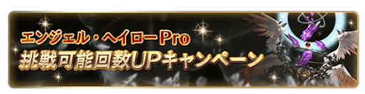 グラブル_エンジェル・ヘイロー Pro 挑戦回数UP_バナー