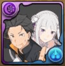 ナツキ・スバル＆エミリア【報酬】