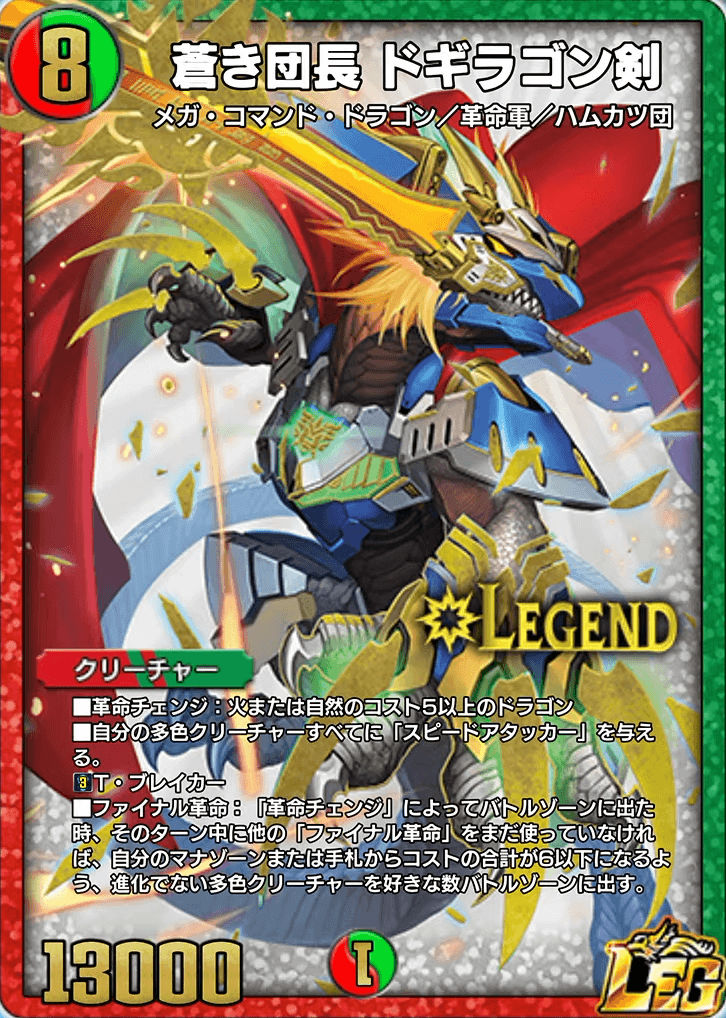 蒼き団長ドギラゴン剣