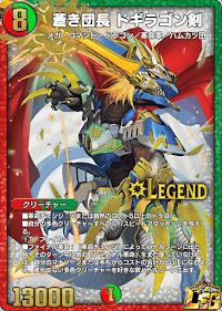 蒼き団長 ドギラゴン剣