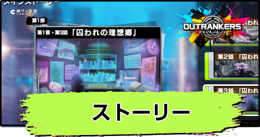 アウトランカーズ_ストーリーの種類と進めるメリット