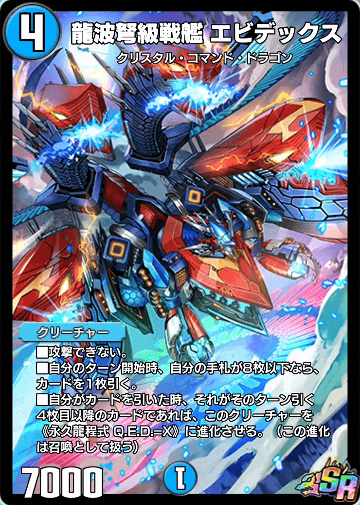 龍波弩級戦艦エビデックス