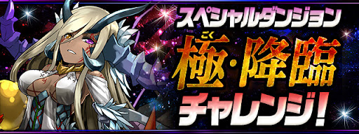 極・降臨チャレンジ【アシスト無効】