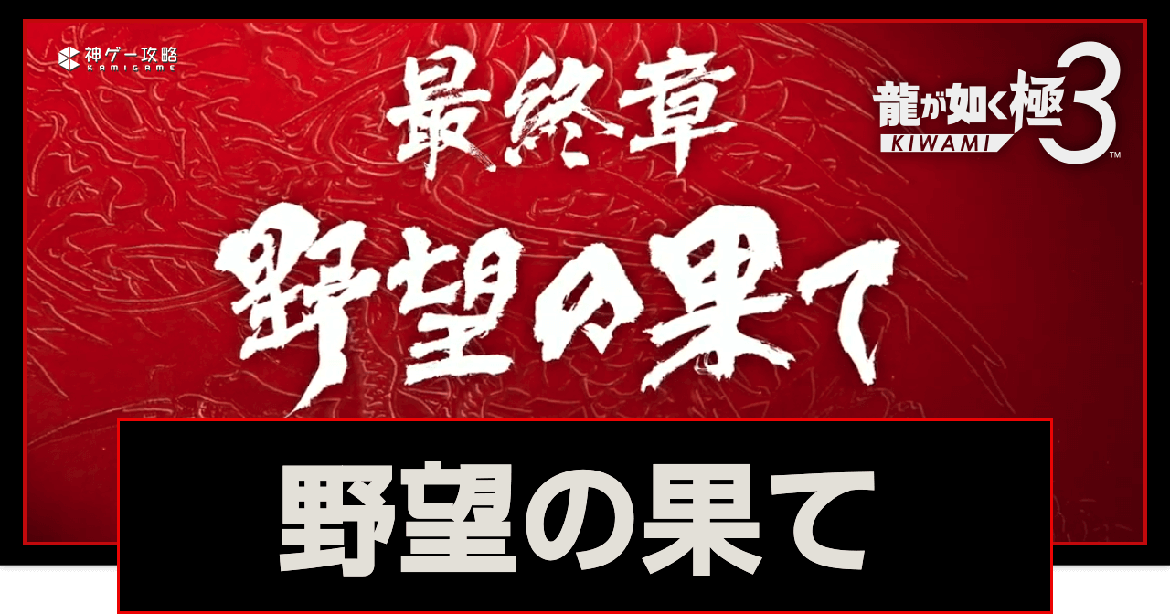 龍が如く極3_12章「野望の果て」攻略チャート