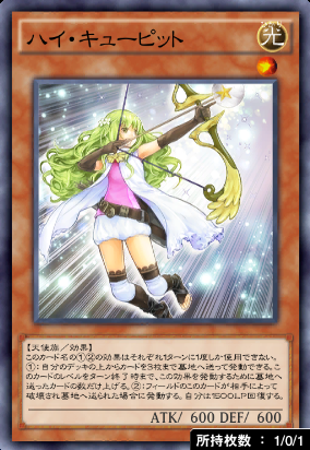 ハイ・キューピット