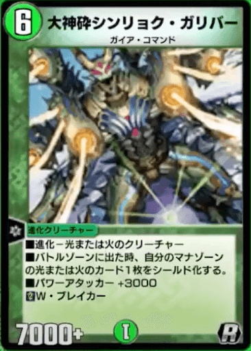 デュエプレ＿大神砕シンリョク・ガリバー