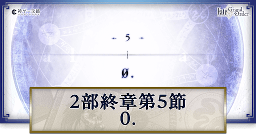 fgo-第5節_5節