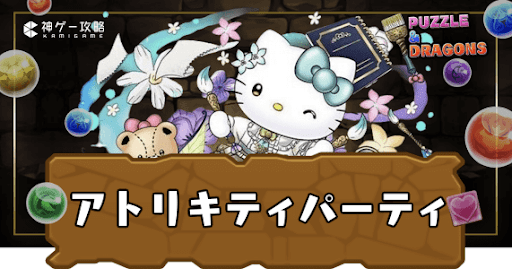 アトリキティパーティ