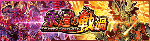 デュエプレ＿第5弾｜永遠の戦渦