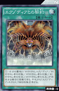 エクゾディアとの契約