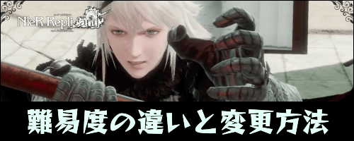 ニーアレプリカント_難易度の変更方法