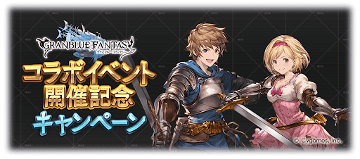 コラボイベント開催記念キャンペーン