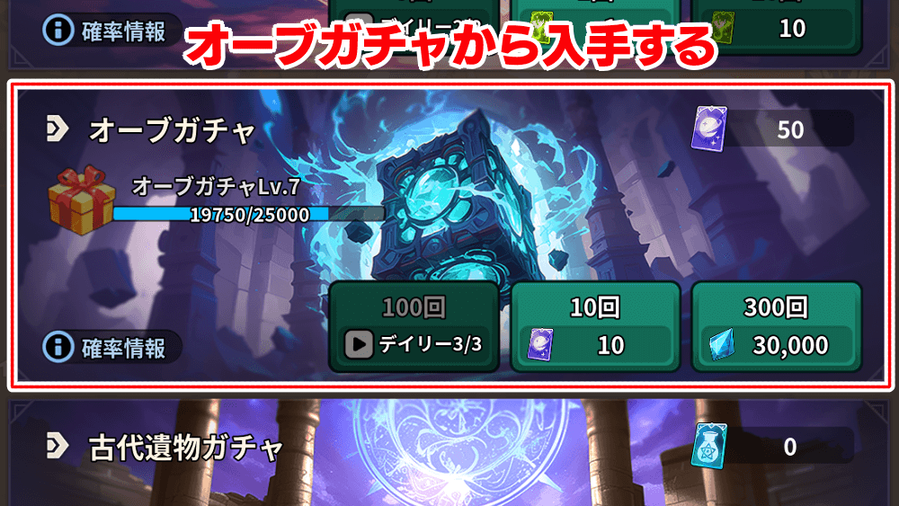 オーブガチャから入手する