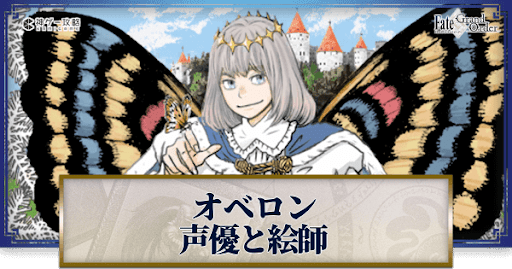fgo-オベロンの声優とイラストレーター
