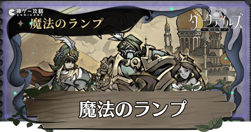 魔法のランプの攻略