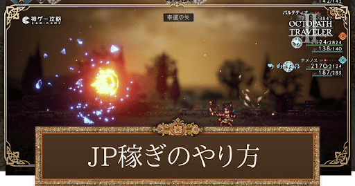 効率的なJPの稼ぎ方
