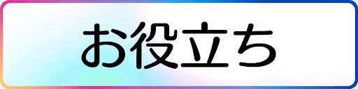 お役立ち