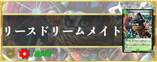 リースドリームメイト