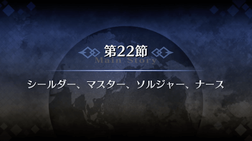 fgo-1部5章北米_第22節シールダー、マスター、ソルジャー、ナース