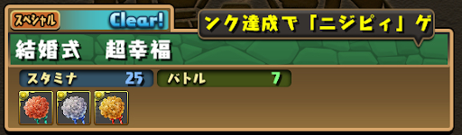 ジューンブライドダンジョン-マルチ周回