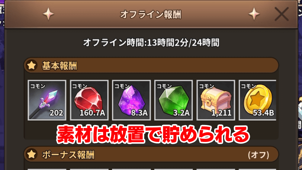 放置で素材集め