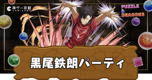 黒尾鉄朗パーティ