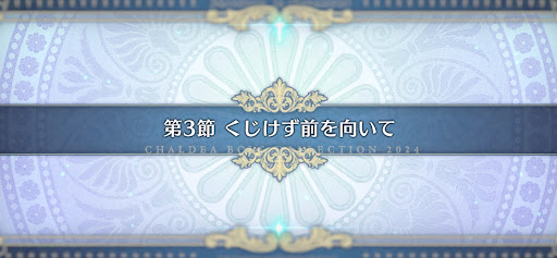 fgo-第3節_3節