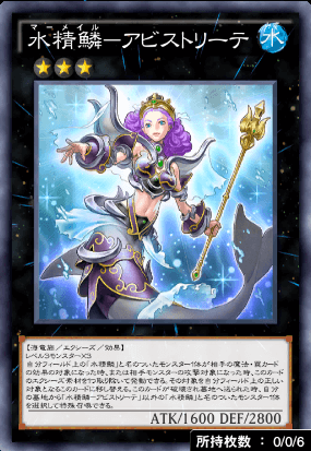 水精鱗アビストリーテ