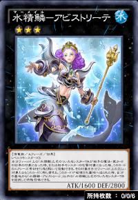 水精鱗アビストリーテ