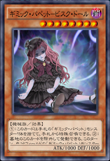 ギミック・パペットビスク・ドール