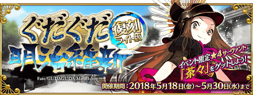 fgo-ぐだぐだ明治維新