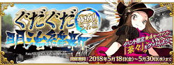fgo-復刻ぐだぐだ明治維新