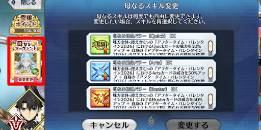 母なるサーヴァントからスキルを変更